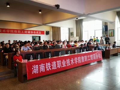 熱烈慶祝湖南鐵道職業(yè)技術(shù)學(xué)院朗誦協(xié)會成立