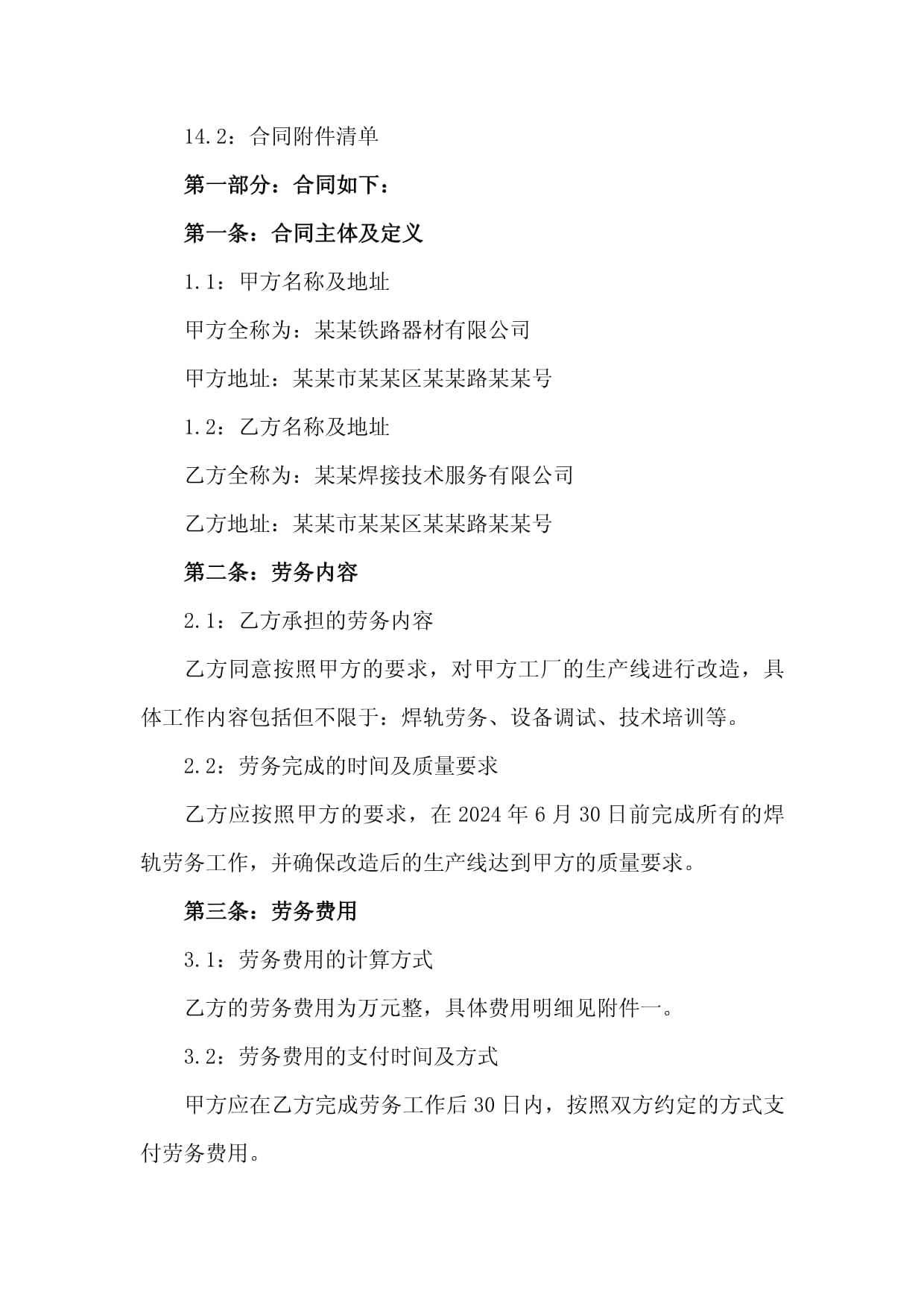 2024年工廠生產(chǎn)線改造焊軌勞務(wù)分包合同與管理要點(diǎn)