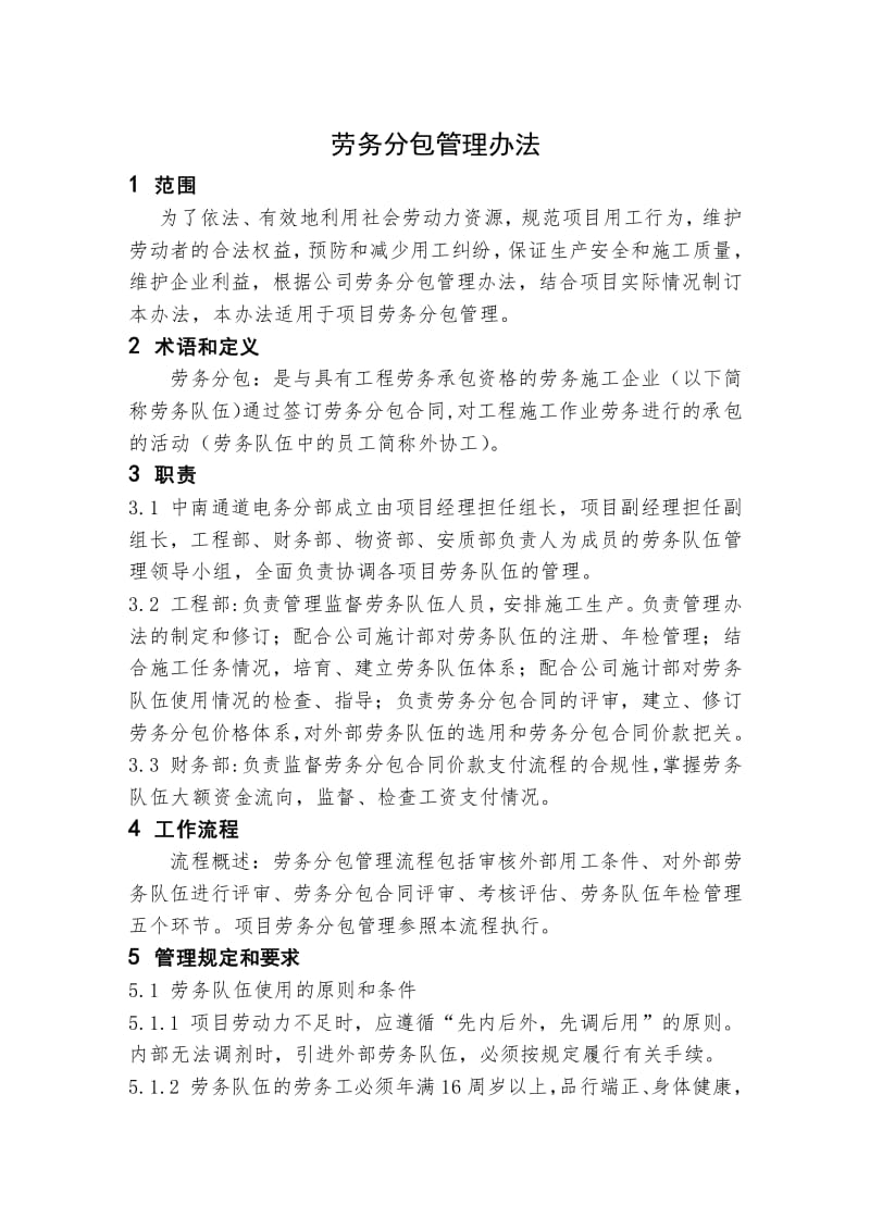 鐵路工程勞務分包管理辦法（專業版）